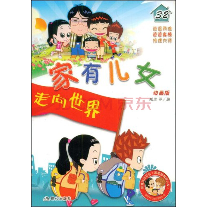 <em>家有儿女32</em>/9787802443846臧里图片-京东商城