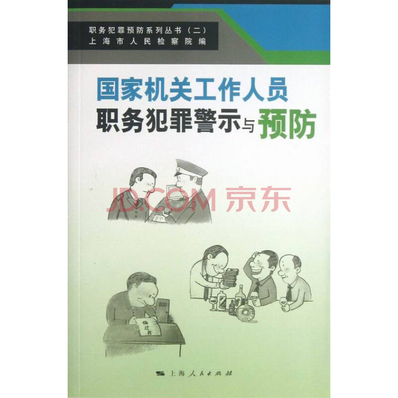 国家机关工作人员职务犯罪警示与预防图片