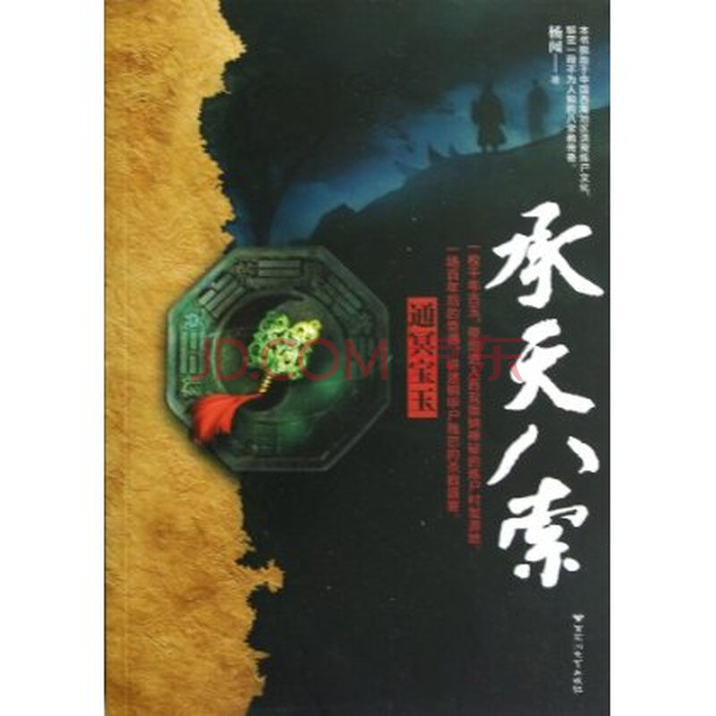 承天八索:通冥宝玉