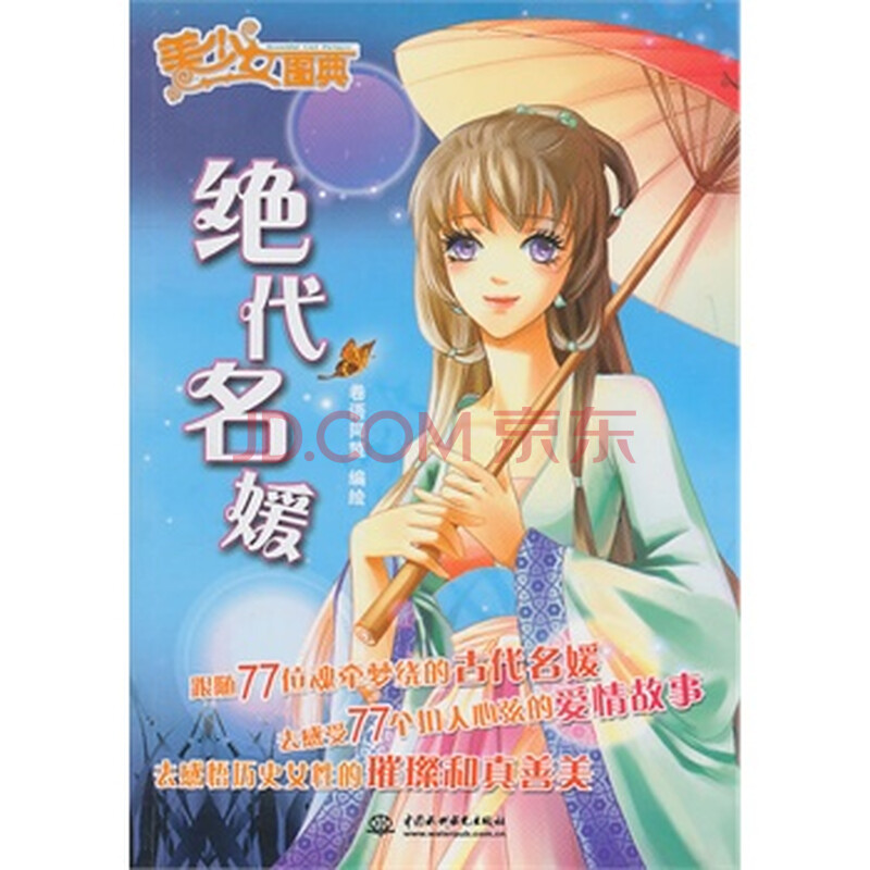 <em>美少女图典</em>-绝代名媛图片-京东商城