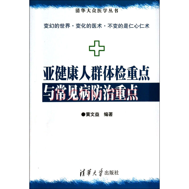 亚健康人群体检重点与常见病防治重点\/清华大