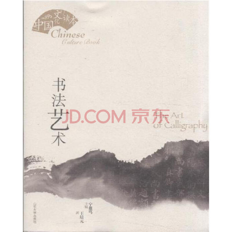 书法艺术-中国文化读本图片