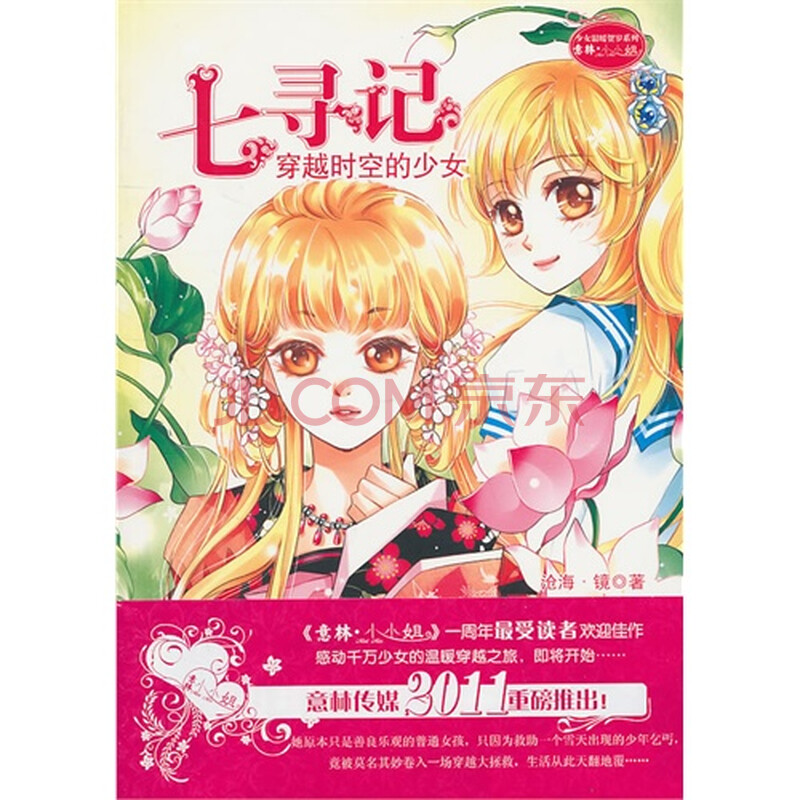 <em>七寻记穿越时空的少女</em>图片-京东商城