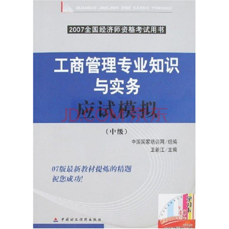 工商管理专业知识与实务(中级)2007全国经济师