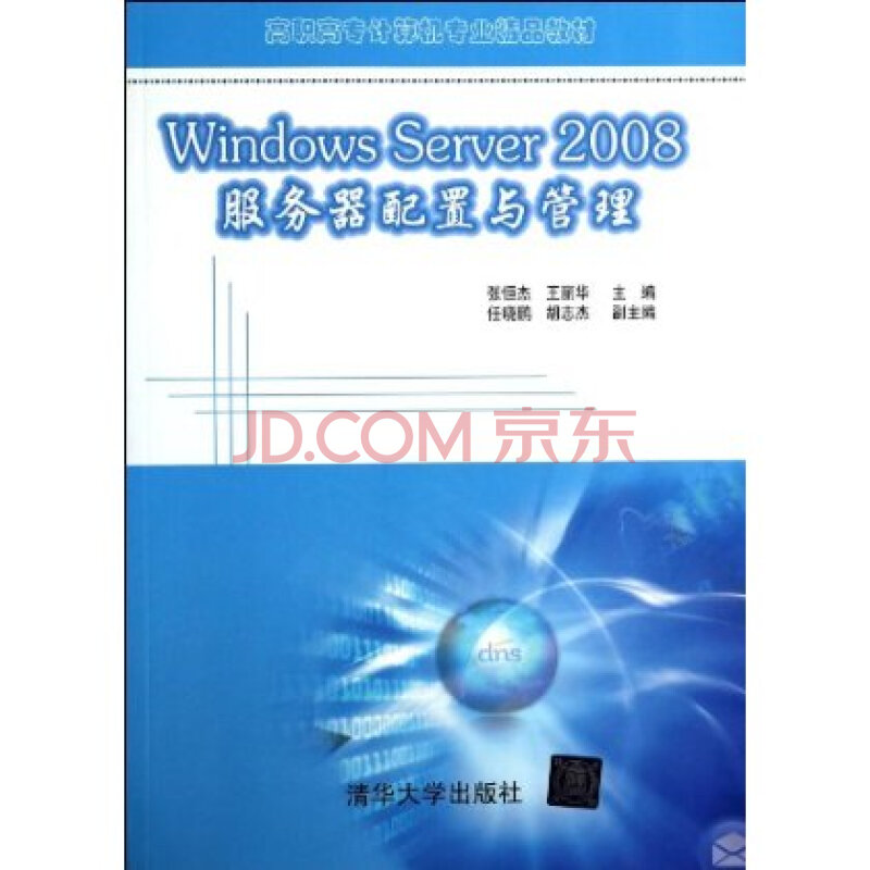 WindowsServer2008服务器配置与管理 张恒杰