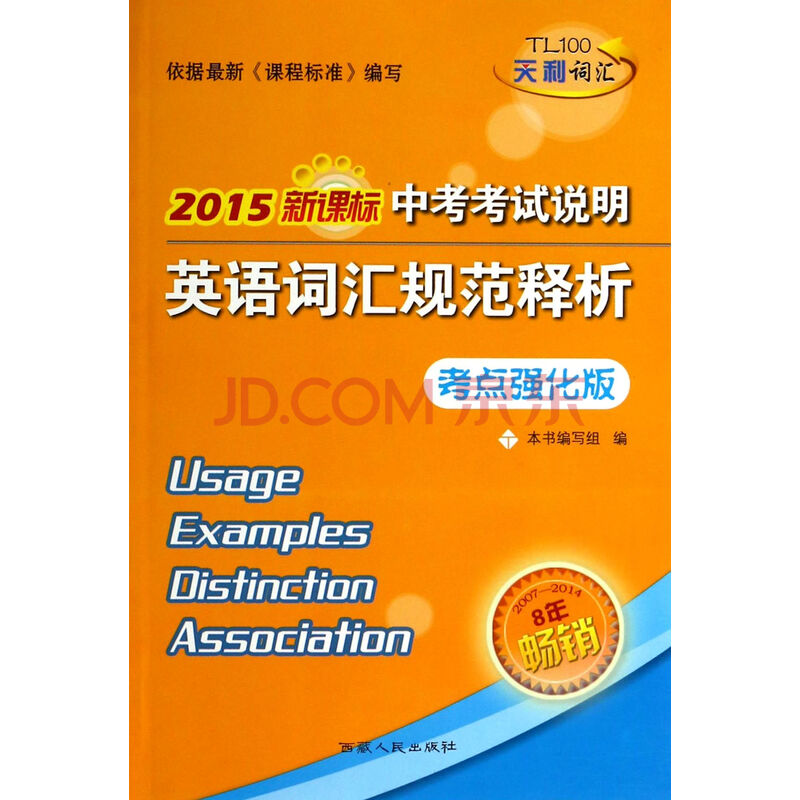 2015新课标中考考试说明英语词汇规范释析(考