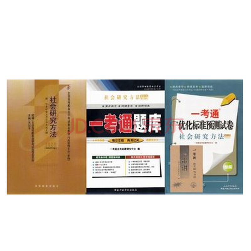 (正版自考教材课程代码03350)社会研究方法+一