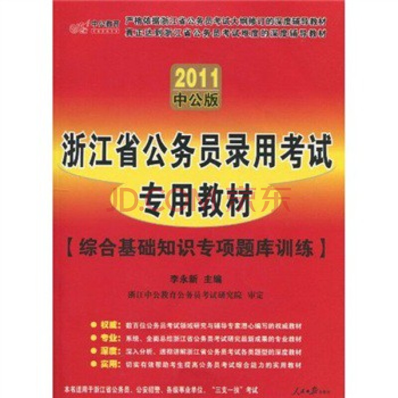 浙江省公务员录用考试专用教材:综合基础知识