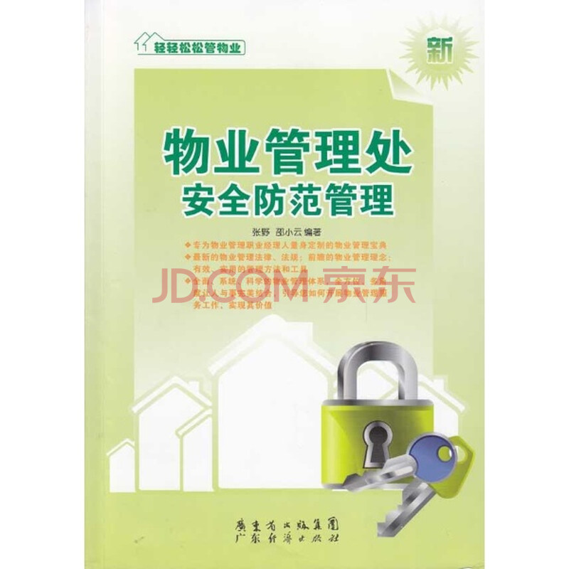物业管理处安全防范管理新图片-京东商城