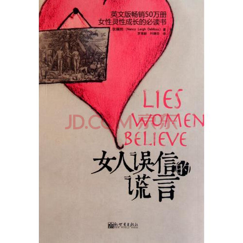 <em>女人误信的谎言</em>图片-京东商城