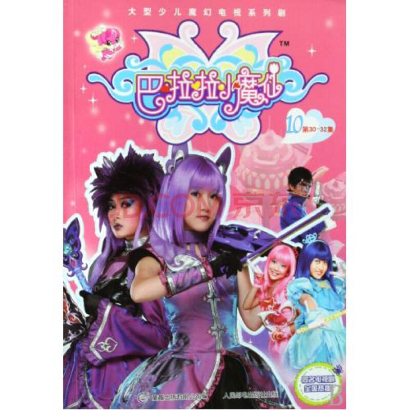 巴啦啦小魔仙(10第30-32集)/大型少儿魔幻电视系列剧