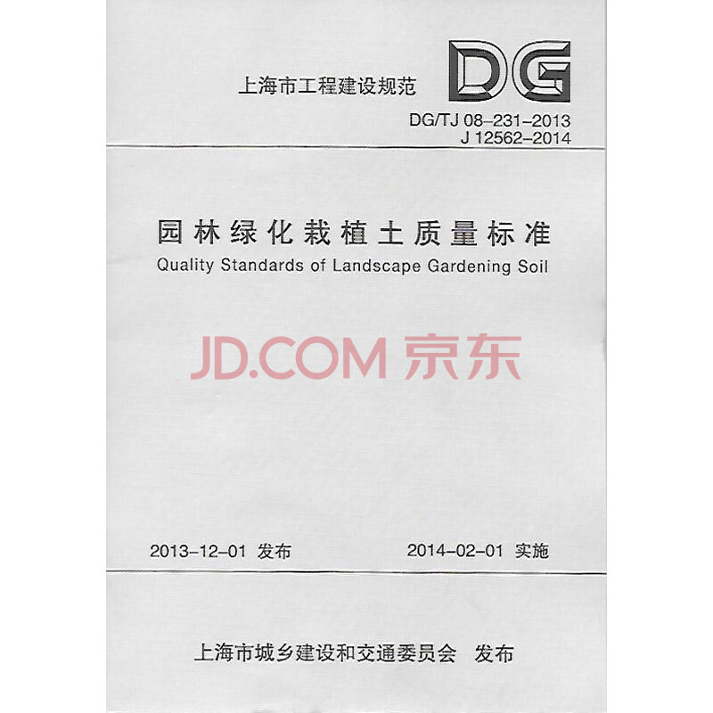 上海市工程建设规范 园林绿化栽植土质量标准