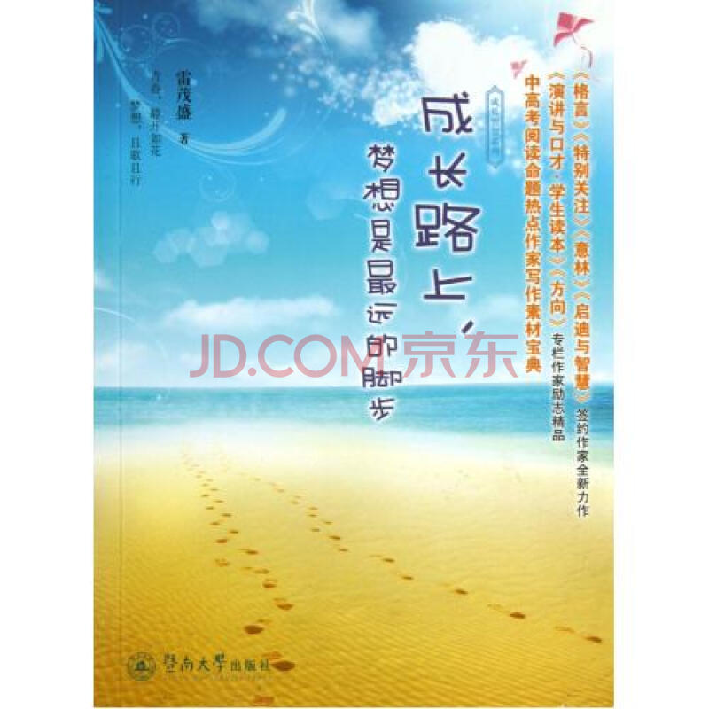 成长路上梦想是最远的脚步/成长智慧系列