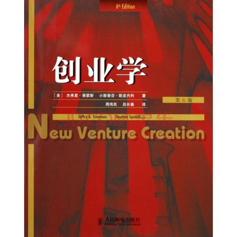 创业学(第6版)图片