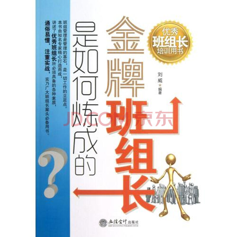 金牌班组长是如何炼成的(优秀班组长培训用书