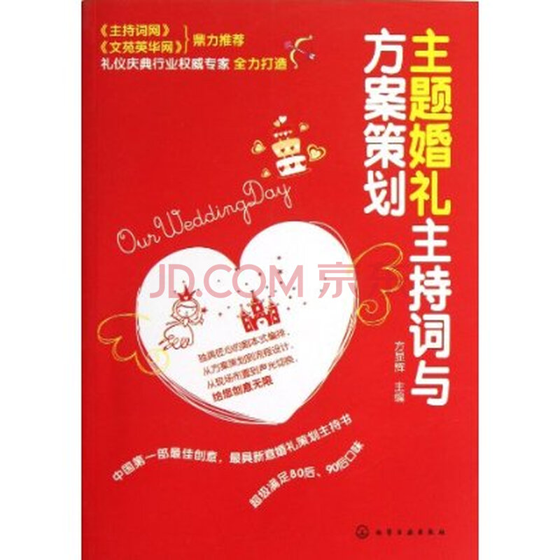 主题婚礼主持词与方案策划图片