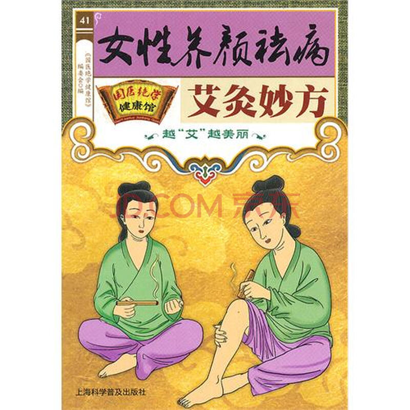 <em>女性养颜祛病艾灸妙方</em>-国医绝学健康馆图片-京