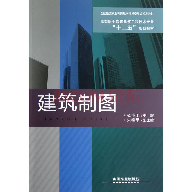 建筑制图(高等职业教育建筑工程技术专业十二五规划教材)