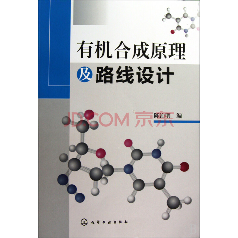 有机合成原理及路线设计图片-京东商城