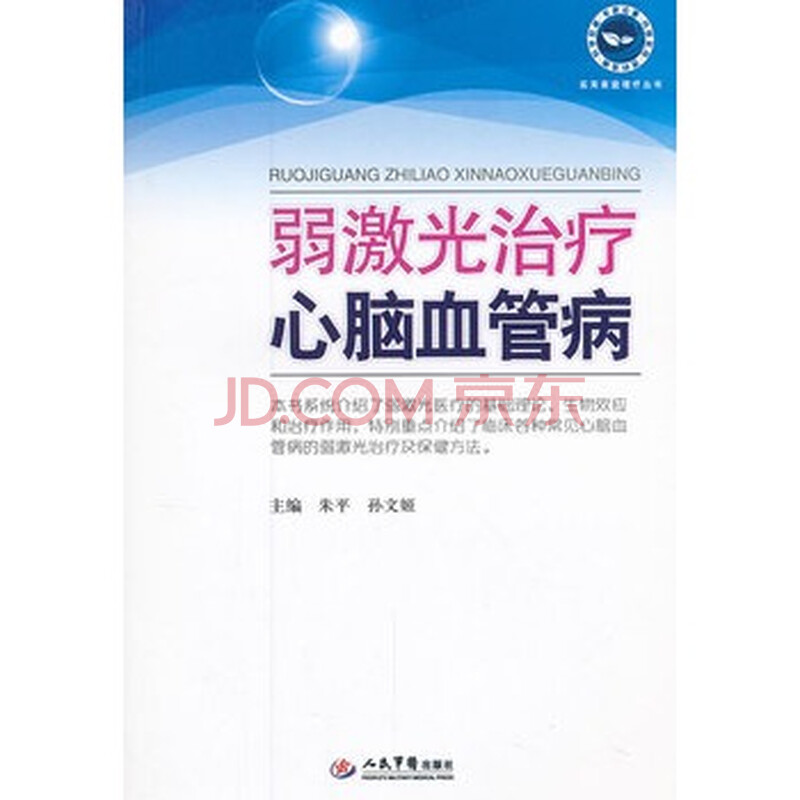 弱激光治疗心脑血管病 朱平