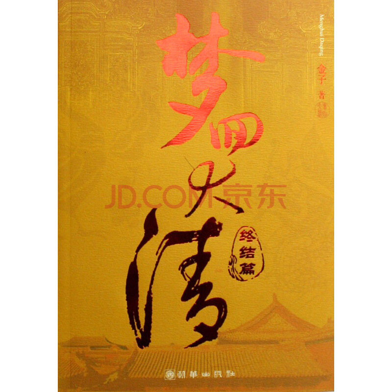 求梦回大清终结篇txt