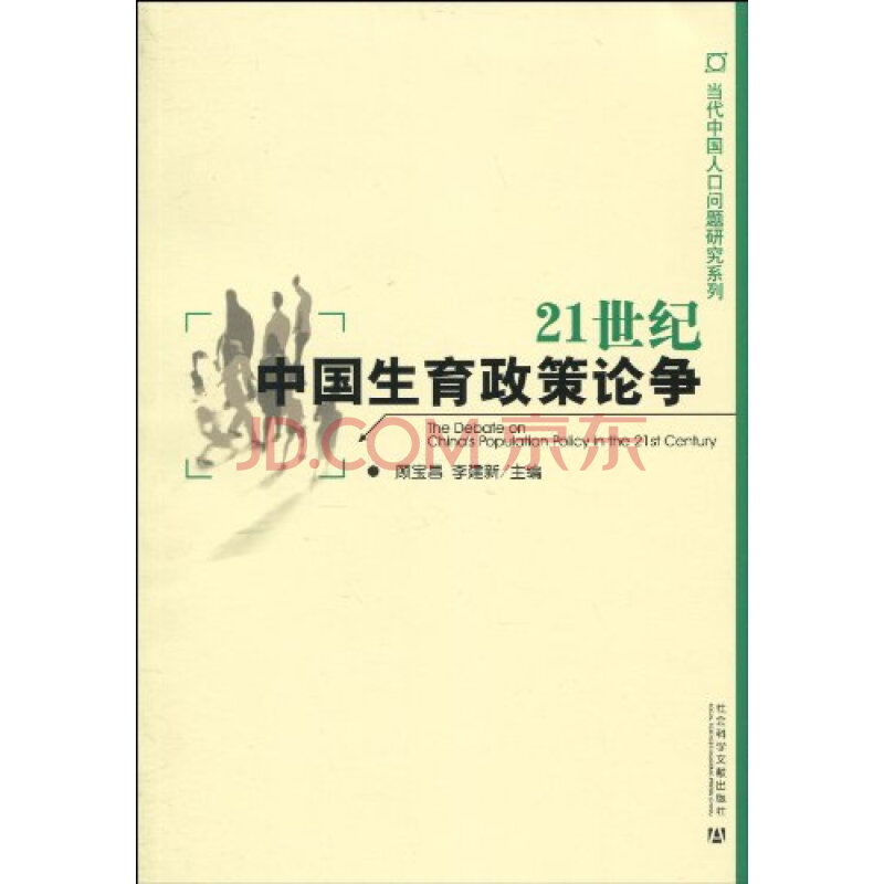 21世纪中国生育政策论争 顾宝昌