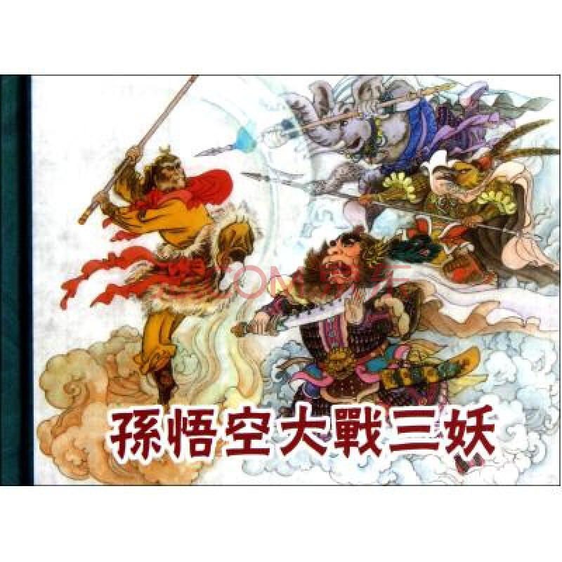 孙悟空大战三妖(精)