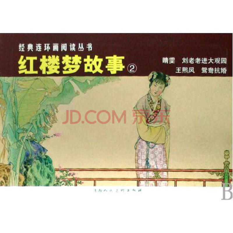 红楼梦故事(2共4册)/经典连环画阅读丛书