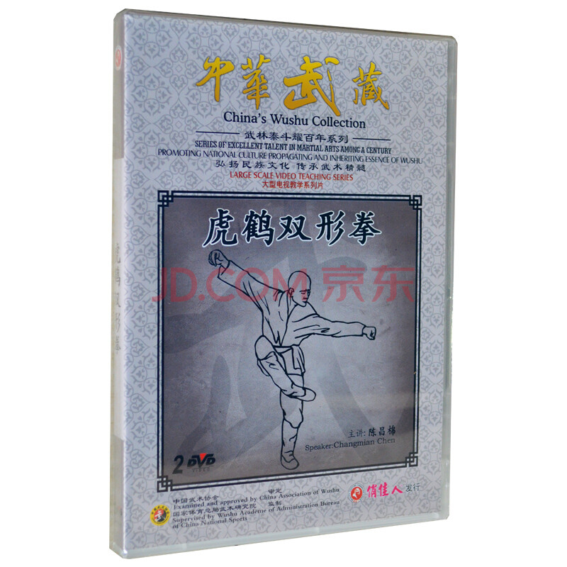 俏佳人正版 武术教学 武术指导 武林泰斗耀百年系列 虎鹤双形拳 2dvd