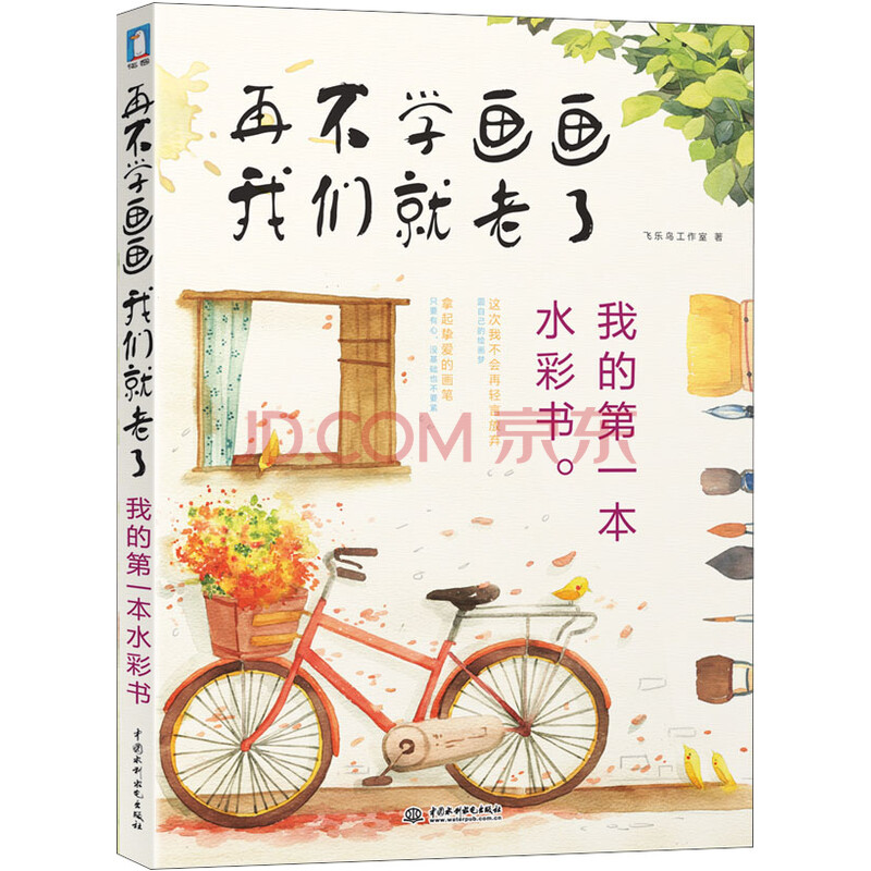 再不学画画我们就老了:我的第一本水彩书