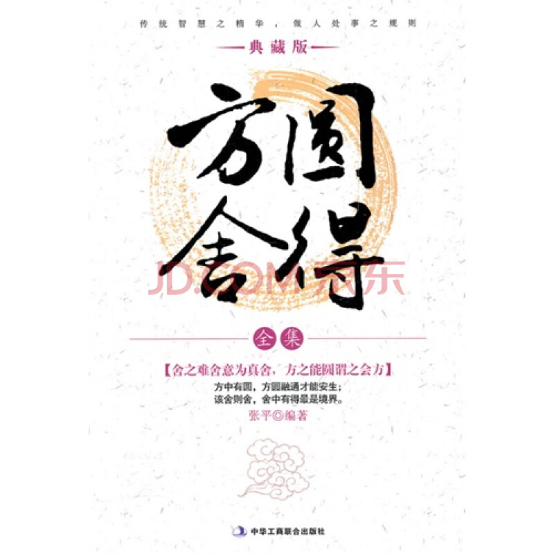 方圆舍得全集