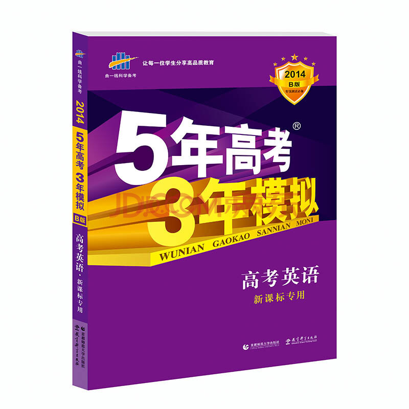 5年高考3年模拟2014B版 高考英语 五年高考三