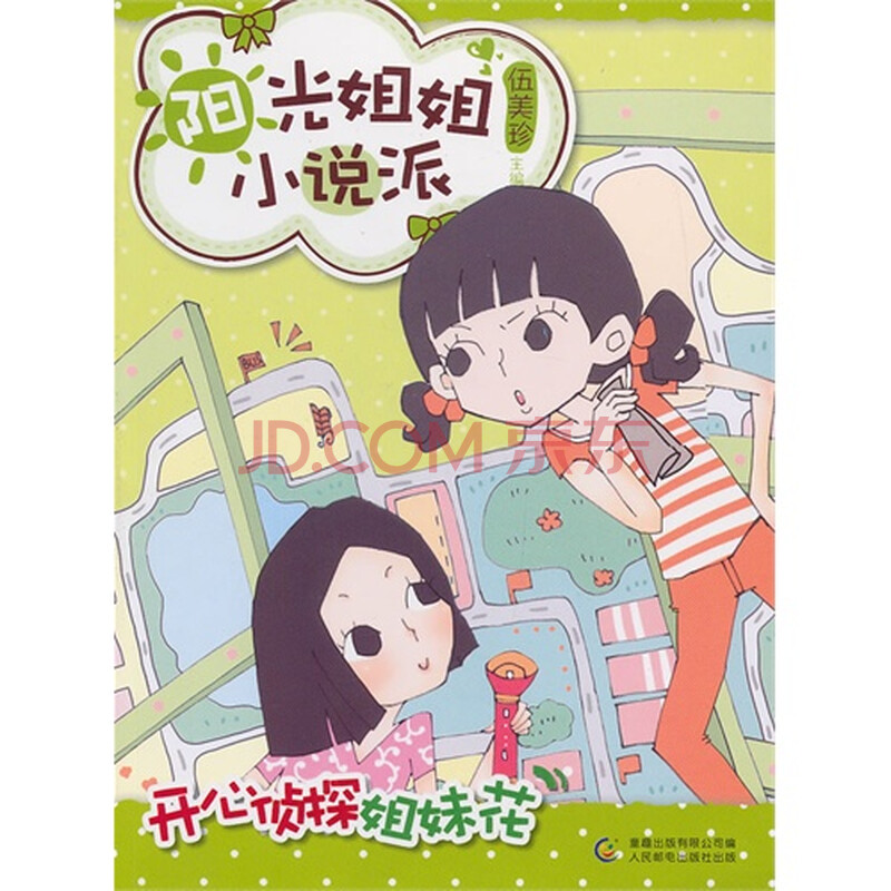 阳光姐姐小说派+之+开心<em>侦探姐妹</em>花