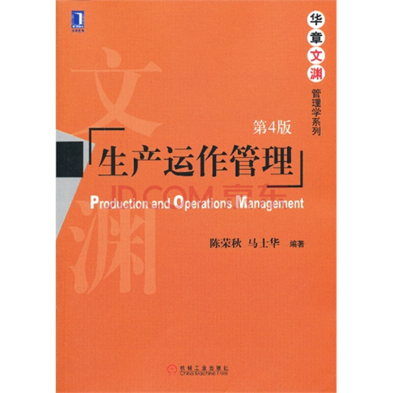 生产运作管理(第4版(华中科技大学陈荣秋教授,马士华教授生产