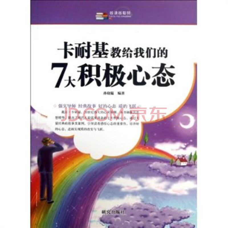 卡耐基教给我们的7大积极心态