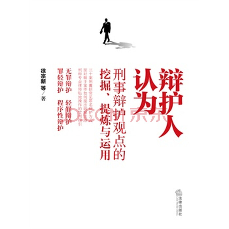 辩护人认为:刑事辩护观点的挖掘、提炼与运用