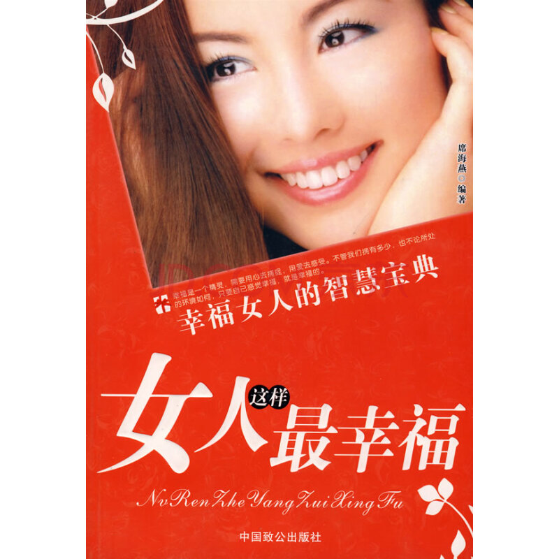 女人这样最幸福:幸福女人的智慧宝典