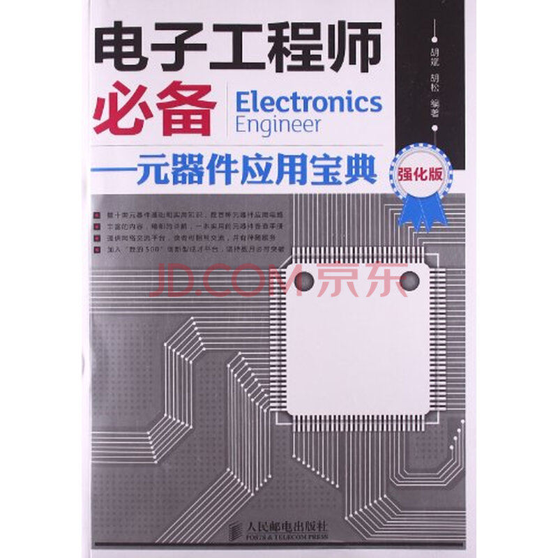电子工程师必备元器件应用宝典强化版图片