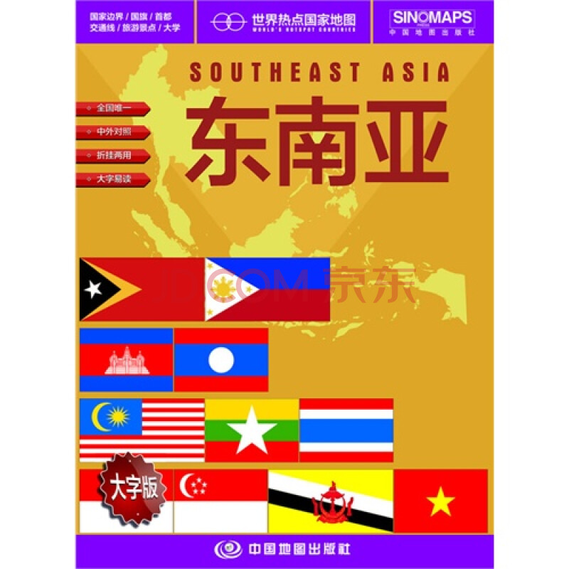 东南亚世界热点国家地图大字版图片
