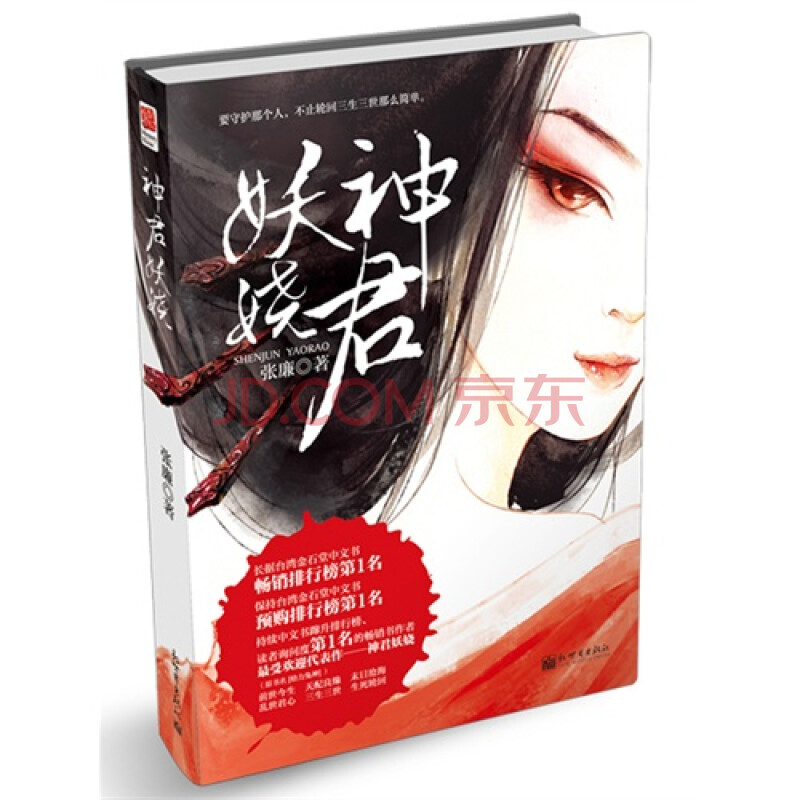 妖娆神君(长篇小说--台湾金石堂畅销排行榜第一