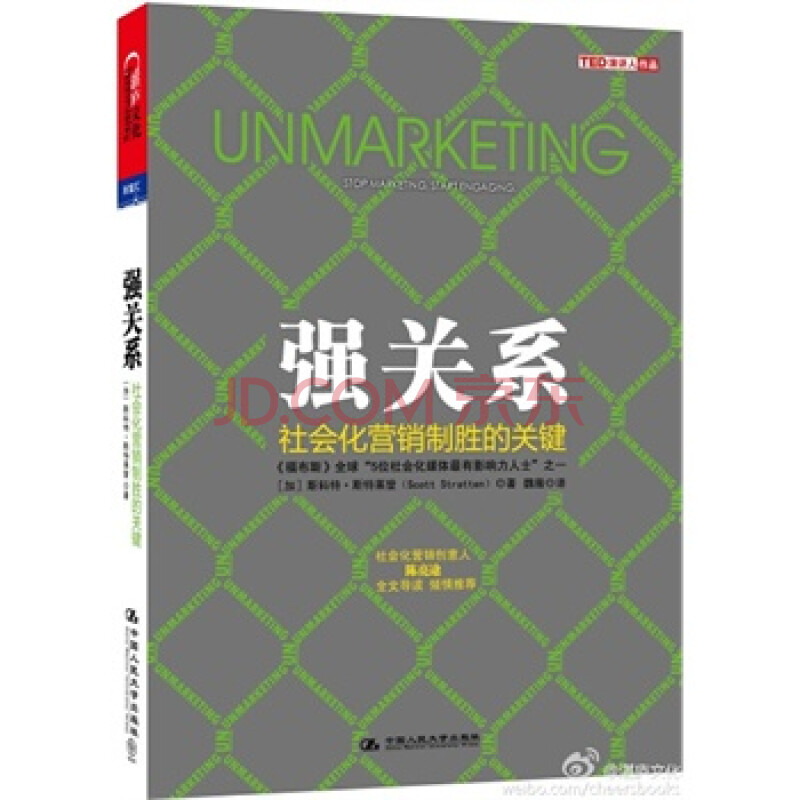 强关系-社会化营销制胜的关键图片