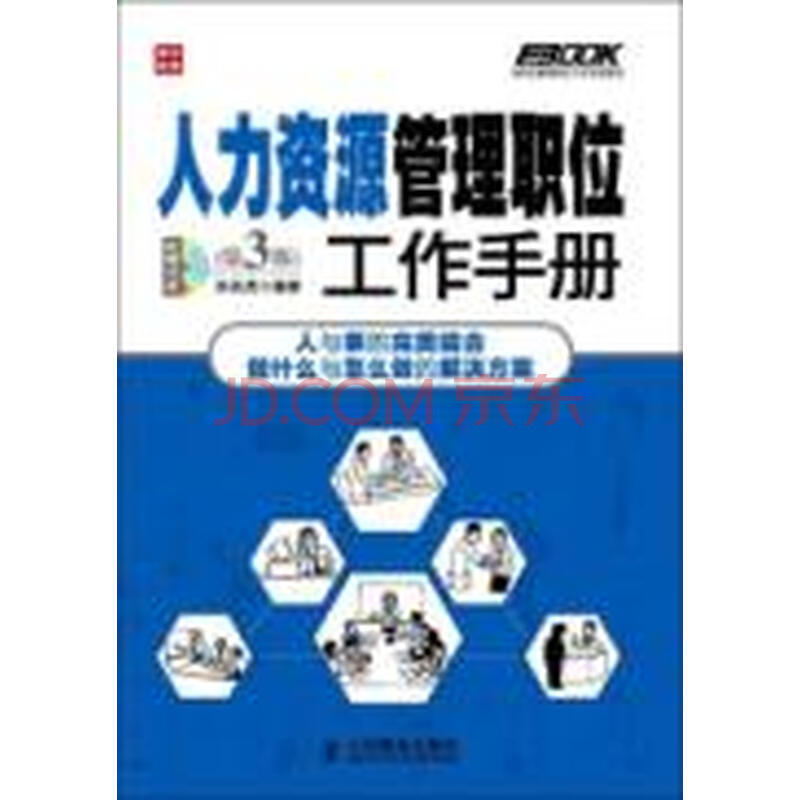 人力资源管理职位工作手册(第3版)图片