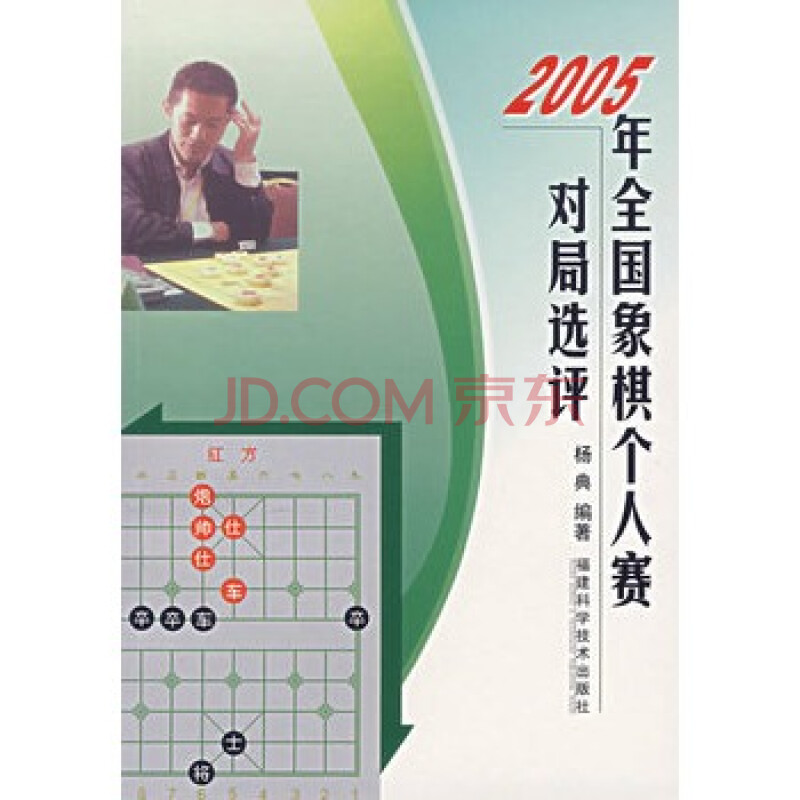 2005年全国象棋个人赛对局选评 杨典著 97875