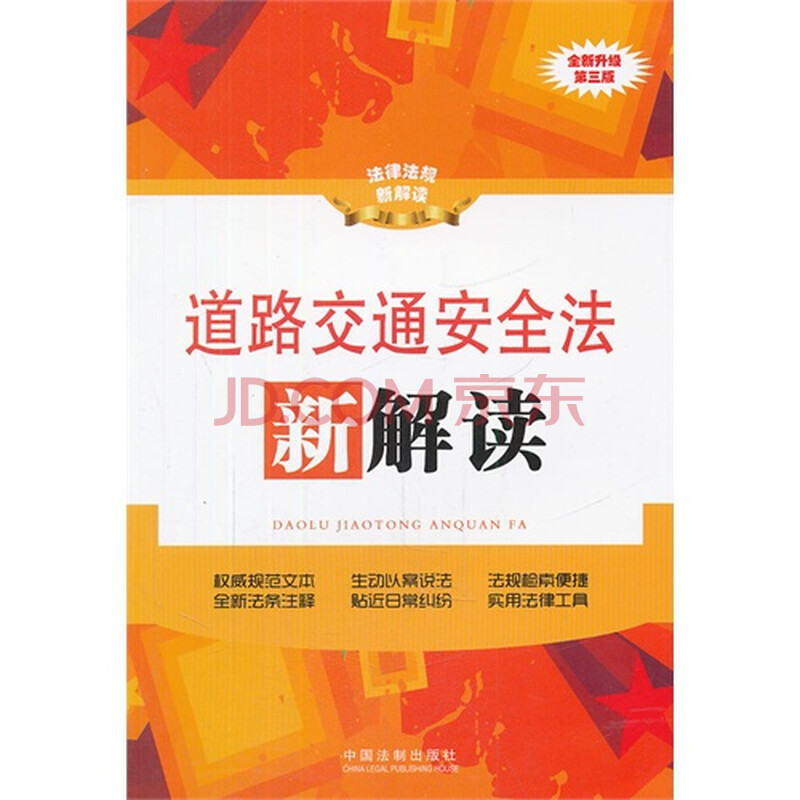 道路交通安全法新解读全新升级第三版图片