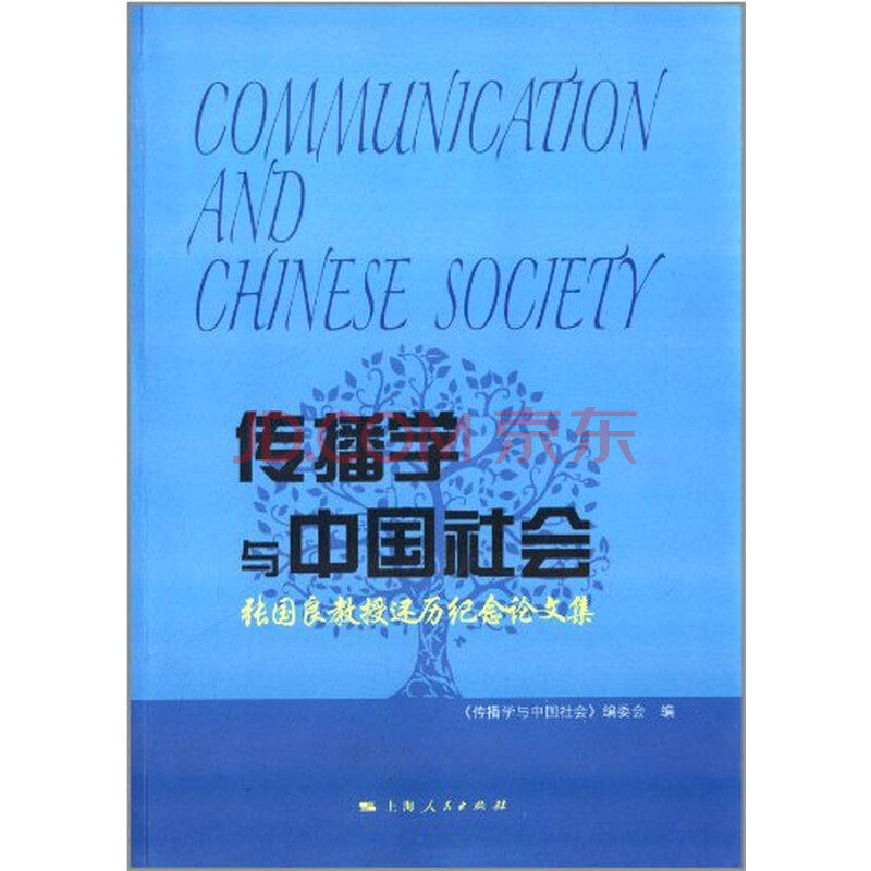 传播学与中国社会张国良教授还历纪念论文集图