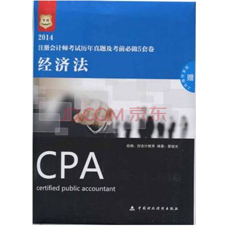 华图2014 CPA注册会计师考试历年真题及考前