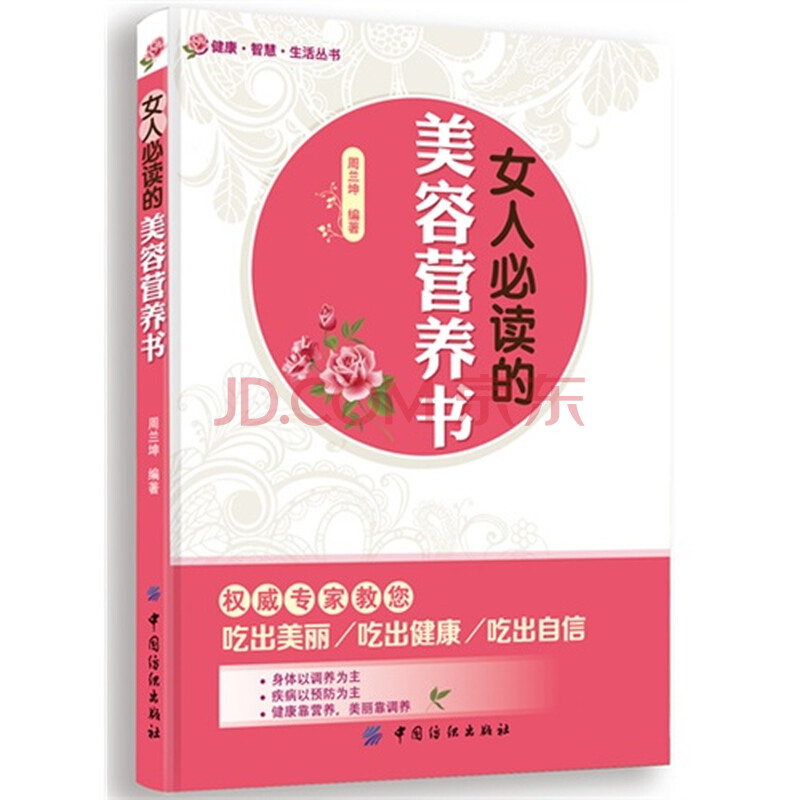 <em>女人必读的</em>美容营养<em>书</em>图片-京东商城