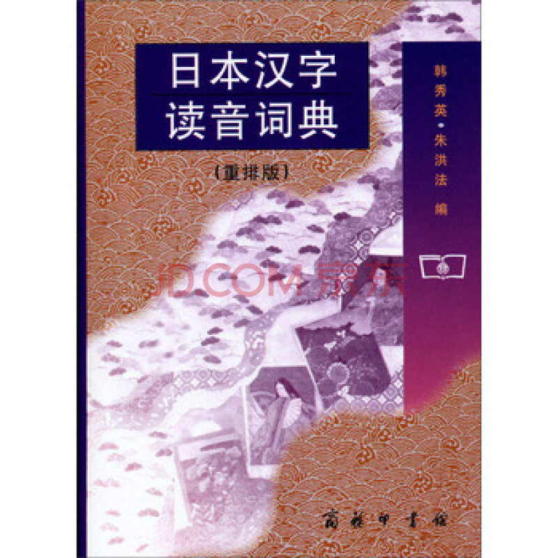 日本汉字读音词典(重排版) 韩秀英,朱洪法图片