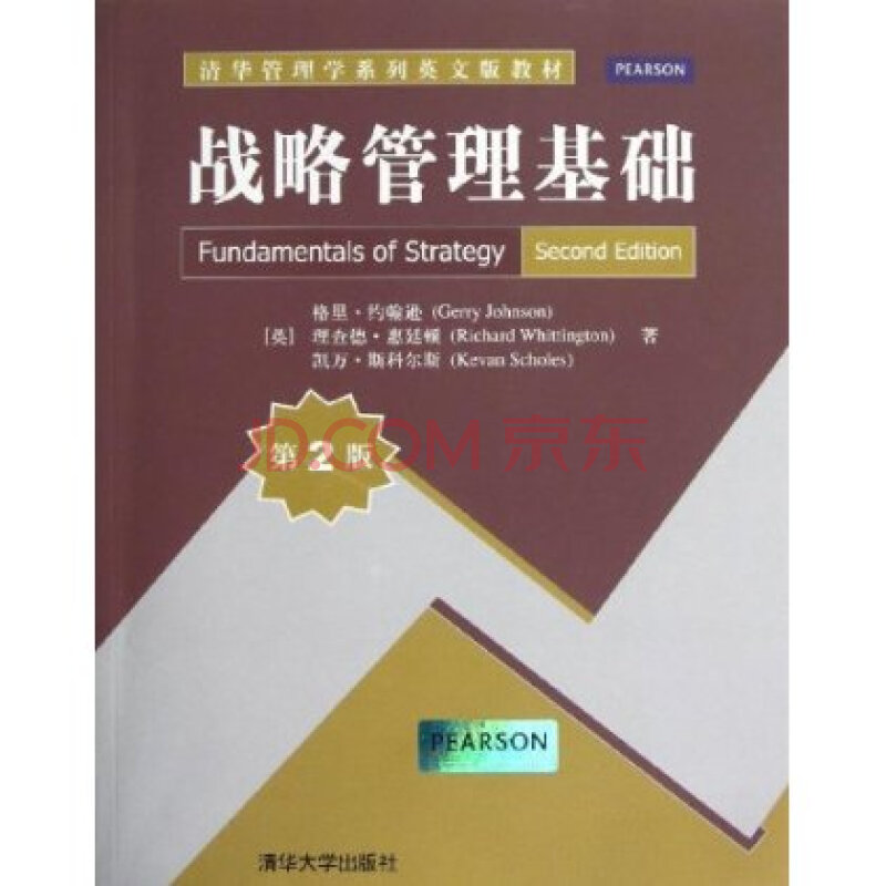 清华管理学系列英文版教材:战略管理基础(第2