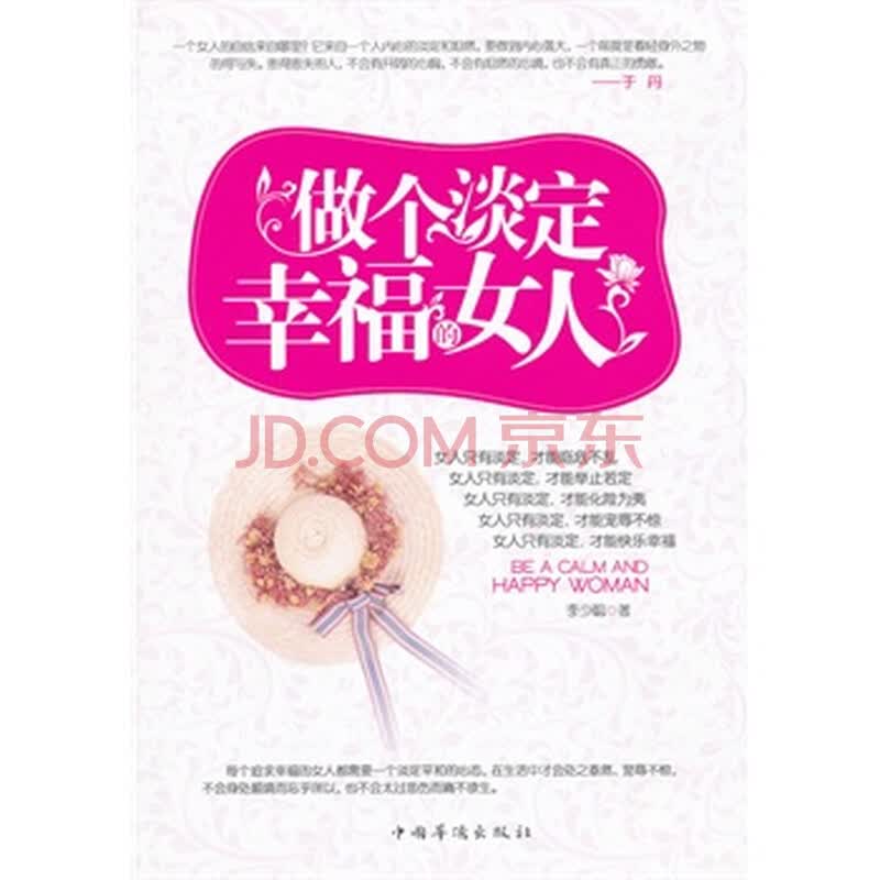 做一<em>个淡定幸福的女人</em>图片-京东商城